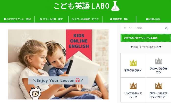 こども英語LABO ｜子供オンライン英会話・英語教材の体験・比較ブログ