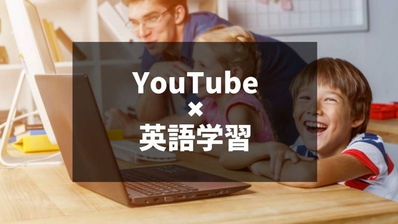 Youtubeで子供は英語学習できる 幼児向けおすすめ動画と学習効果