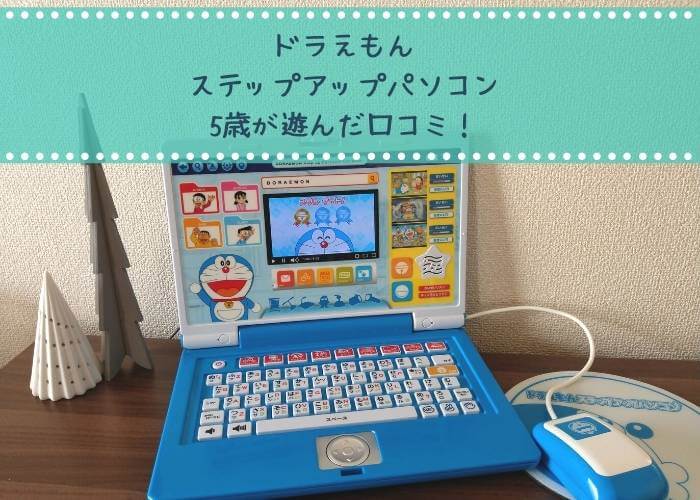 ５歳が ドラえもんステップアップパソコン で遊んだ口コミ 対象年齢は