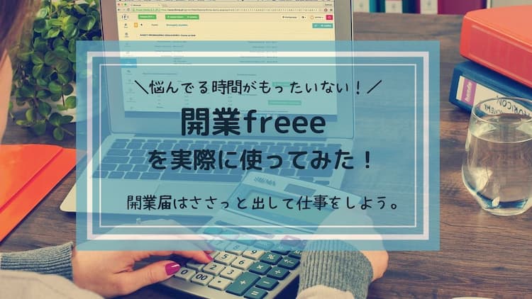 Freee 開業