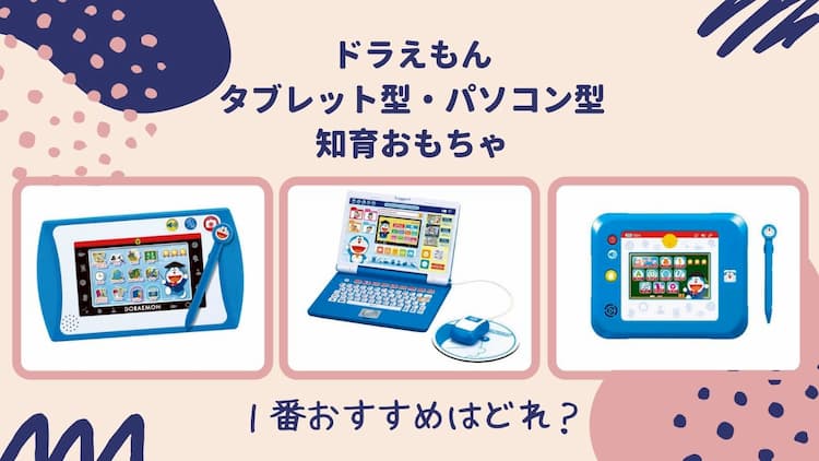 ドラえもん カメラでひらめきパッド と ステップアップパソコン の違いは どっちがおすすめ